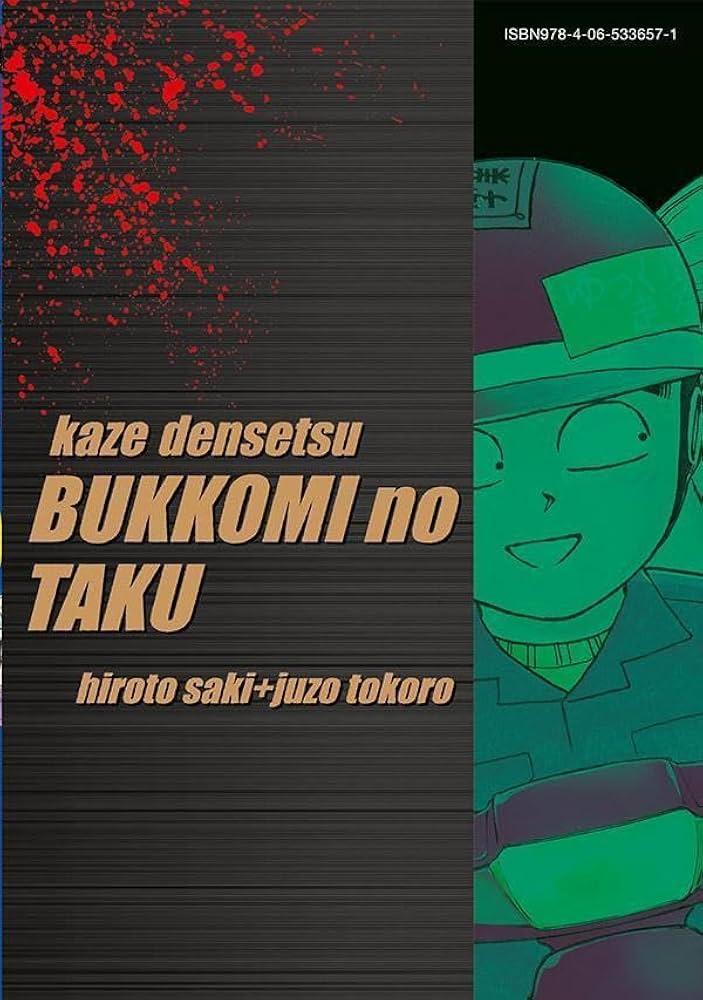 疾風伝説 特攻の拓 復刻版 全巻セット 所十三 佐木飛朗斗 漫画 完結 講談社 復刻版 疾風伝説 特攻の拓(22) (KCデラックス) | 佐木 飛朗斗